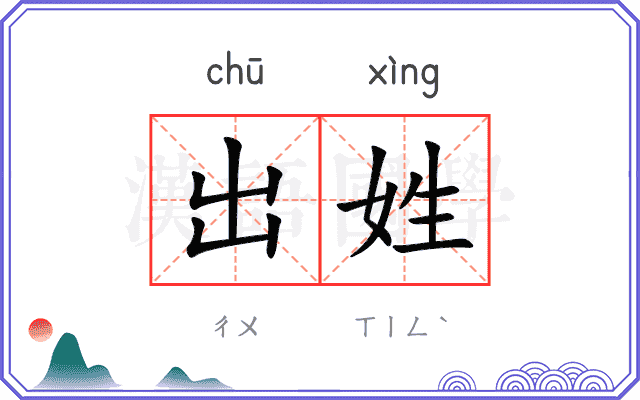 出姓