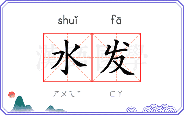 水发 水发