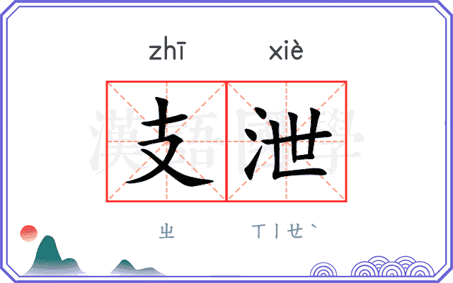 支泄 支泄