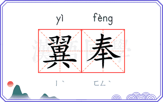 翼奉 翼奉