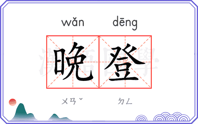 晩登