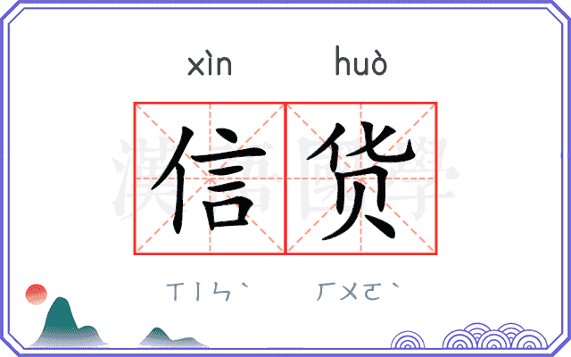 信货