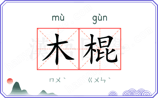 木棍