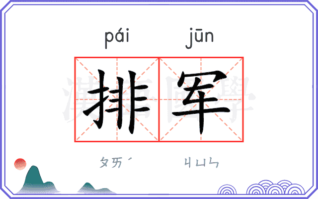 排军 排军