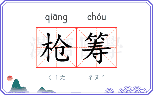 枪筹