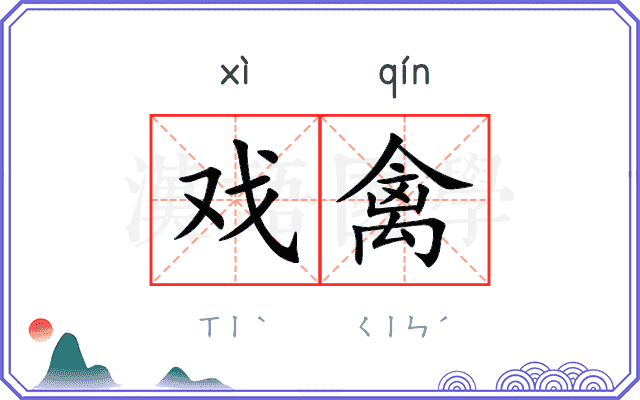 戏禽