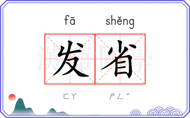 发省
