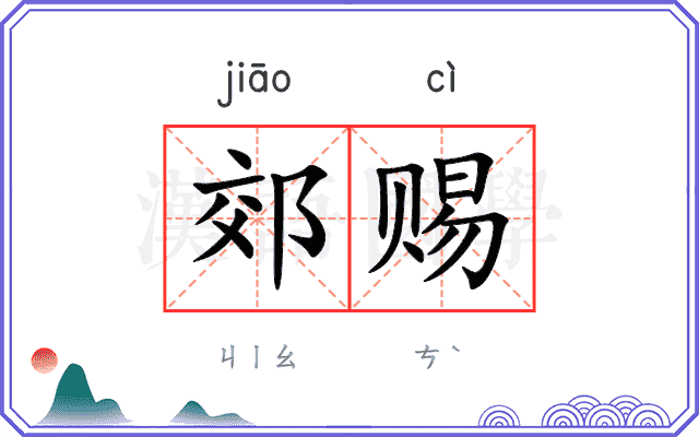 郊赐