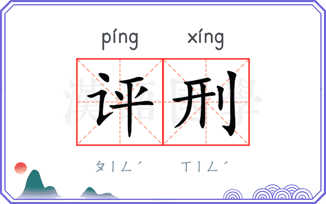 评刑