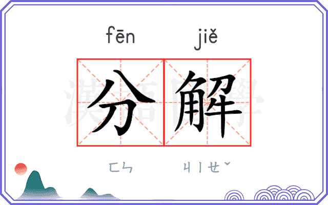 分解