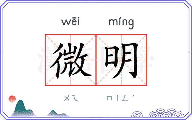 微明