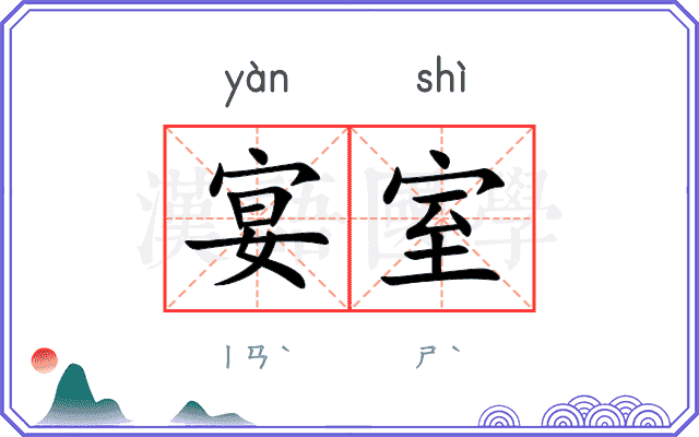 宴室