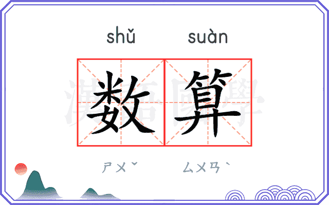 数算 数算