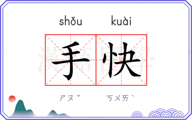 手快
