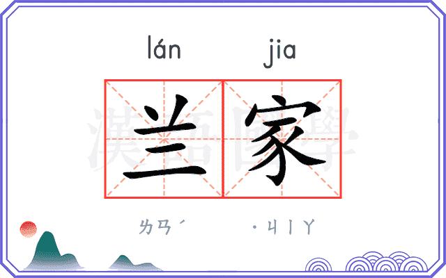 兰家 兰家