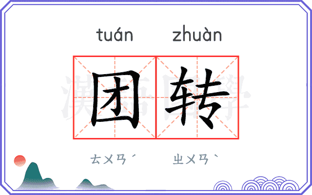 团转 团转
