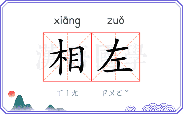 相左 相左