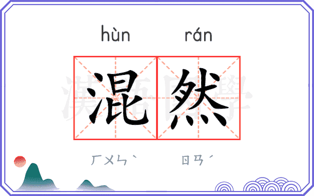 混然