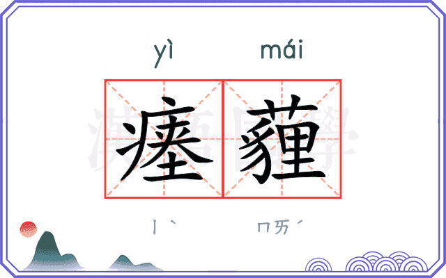 瘗薶
