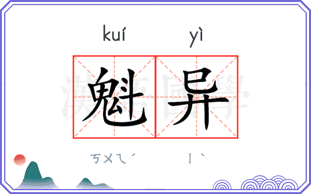魁异