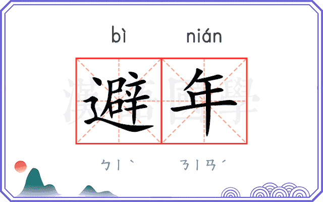 避年 避年