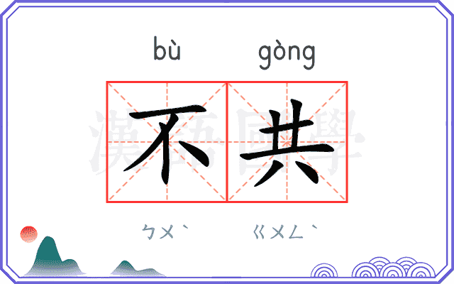 不共