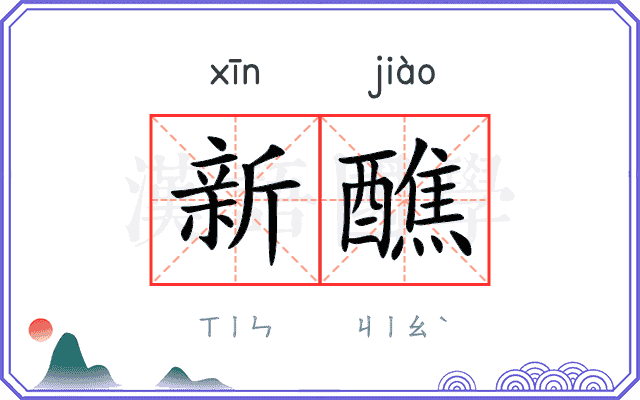 新醮 新醮