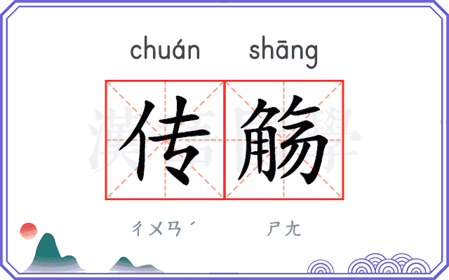 传觞