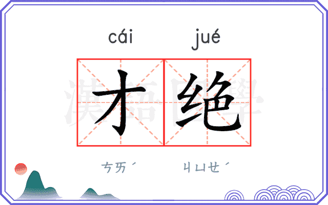 才绝 才绝