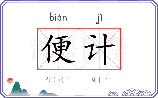 便计
