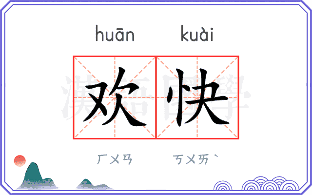 欢快