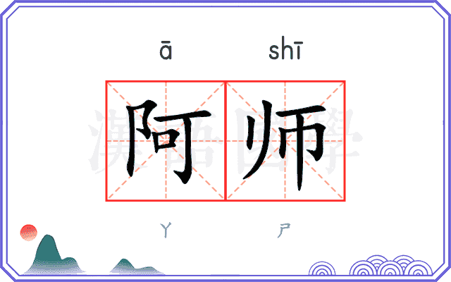 阿师 阿师