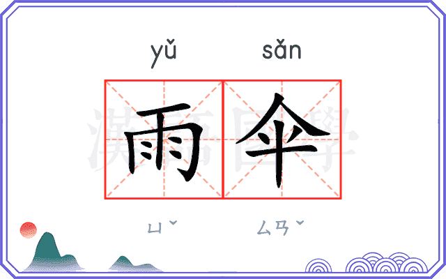 雨伞