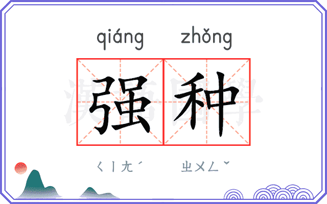 强种 强种
