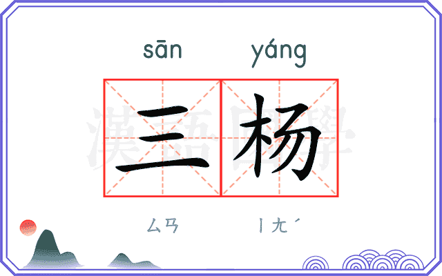 三杨 三杨
