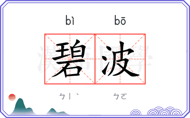 碧波