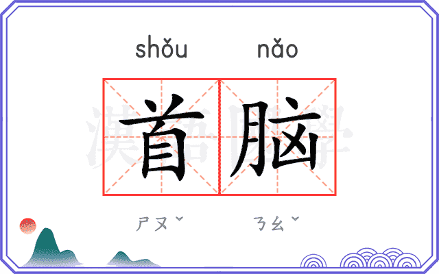 首脑