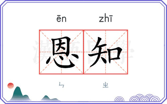 恩知 恩知