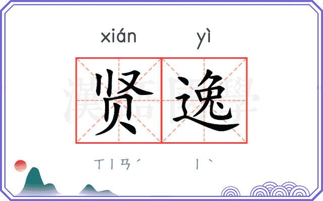 贤逸