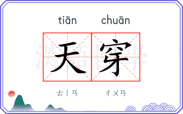 天穿