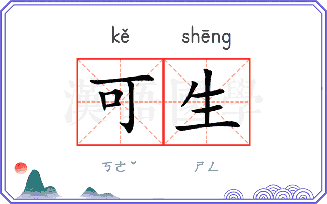 可生 可生