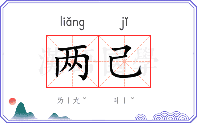 两己