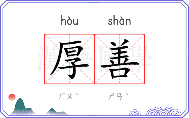 厚善