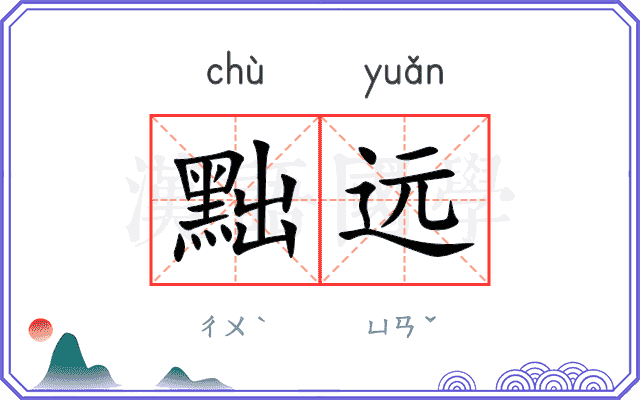 黜远