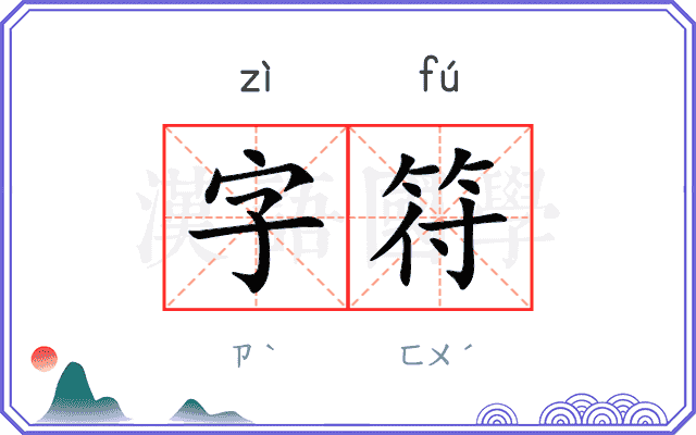 字符