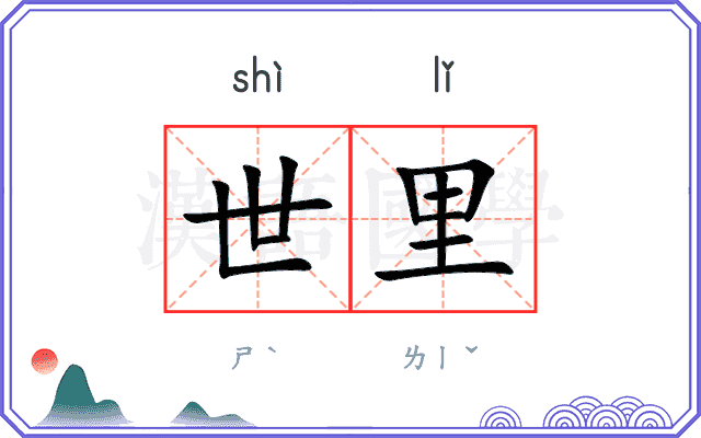 世里