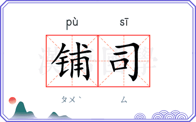 铺司