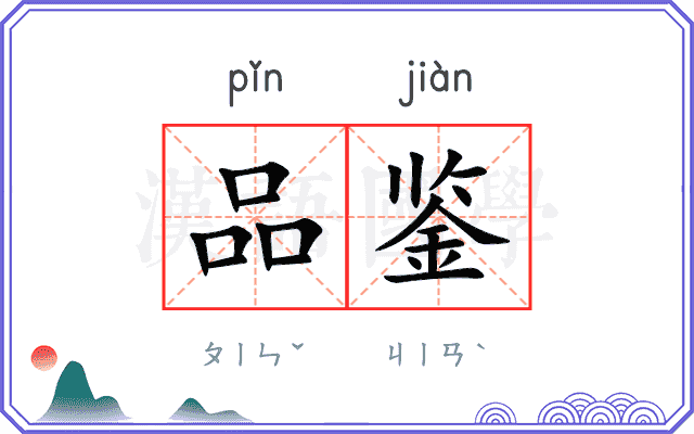 品鉴 品鉴