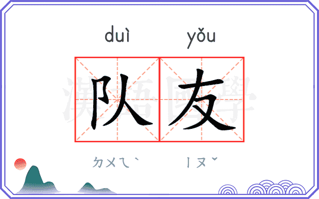队友