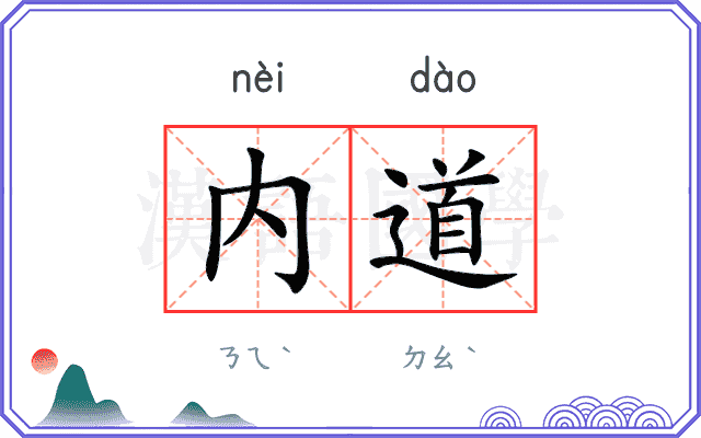 内道 内道